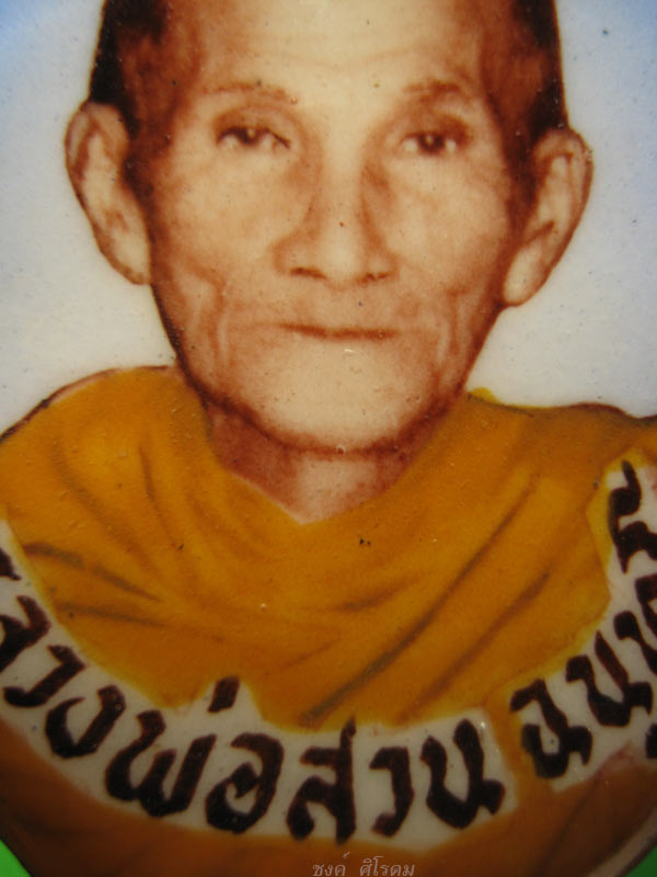 ล็อกเก็ตรุ่นแรกหลวงปู่ญาท่านสวน  ฉนทโร รุ่นแรก วัดป่านาอุดม จ.อุบลฯ ปี 2536