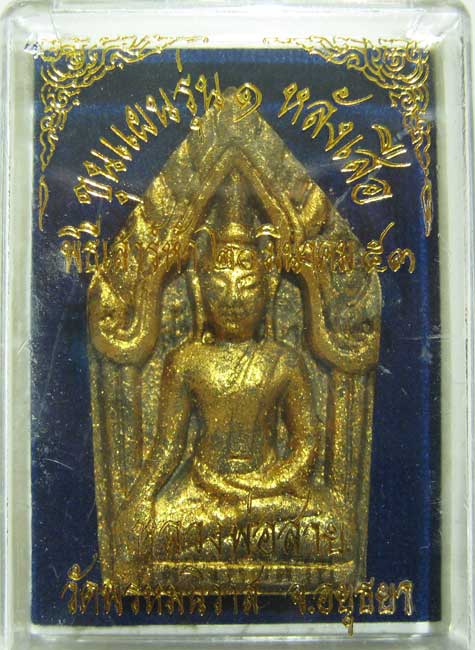 พระแท้วัดใจเริ่มต้นที่ 20 บาท พระขุนแผนรุ่นแรกฝังเสือ หลวงพ่อสายทอง วัดพรหมนิวาส พิธีเสาร์๕ 2553