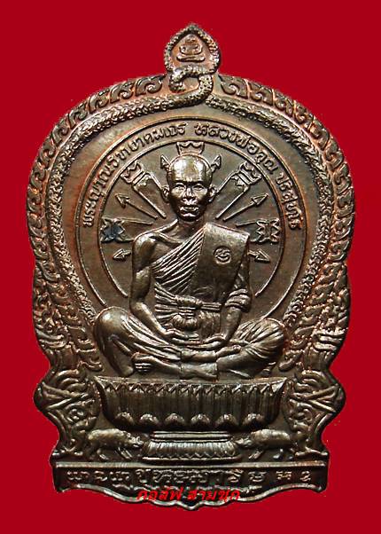 เหรียญนั่งพานชนะมาร หลวงพ่อคูณ วัดบ้านไร่ ( เนื้อนวะโลหะ สภาพสวย ) หมายเลข 4888