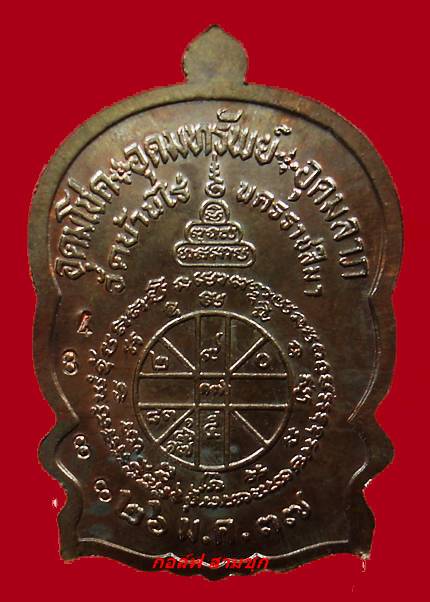 เหรียญนั่งพานชนะมาร หลวงพ่อคูณ วัดบ้านไร่ ( เนื้อนวะโลหะ สภาพสวย ) หมายเลข 4888