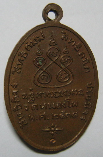 เหรียญรูปไข่หลวงพ่อเดิม วัดหนองโพ ปี 2538 ปีเดียวกับ สุริยุปราคา ครับ น่าเก็บ เคาะเดียว 120  แดง 