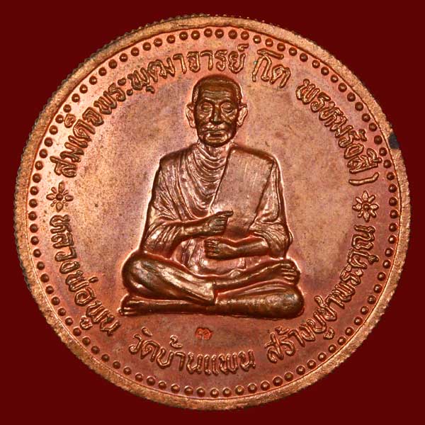 เหรียญสมเด็จโต หลังคาถาชินบัญชร หลวงพ่อพูนวัดบ้านแพน
