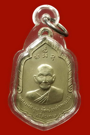 เหรียญเสมาใหญ่ปี09 หลวงพ่อมุมวัดปราสาทเยอร์ เนื้ออัลปาก้า จารเข้มขลังมาก