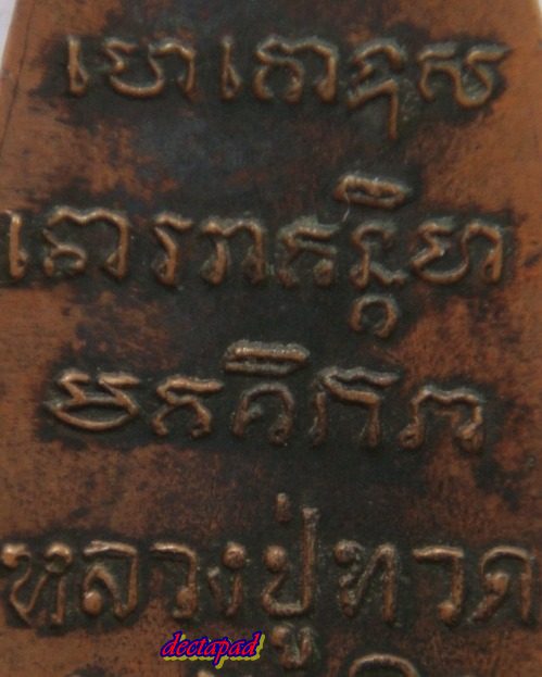 หลวงปู่ทวดหลังหนังสือ ปี 24 บล็อคลึกนิยม