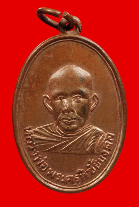    เหรียญรุ่นแรก พระครู พิชัยมงคล (ครูบาจันตา) ปี พ.ศ 2513 บล็อกนิยม (พระอาจารย์ หลวงพ่อเกษม) 