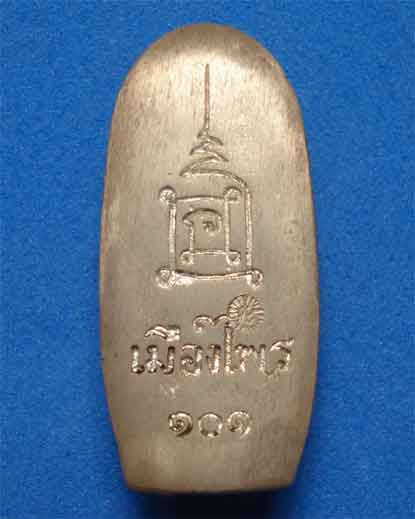 พระนาคปรกเมืองไพรจำลอง เนือเงิน ศิษย์เก่าจุฬาร้อยเอ็ด ปี2538