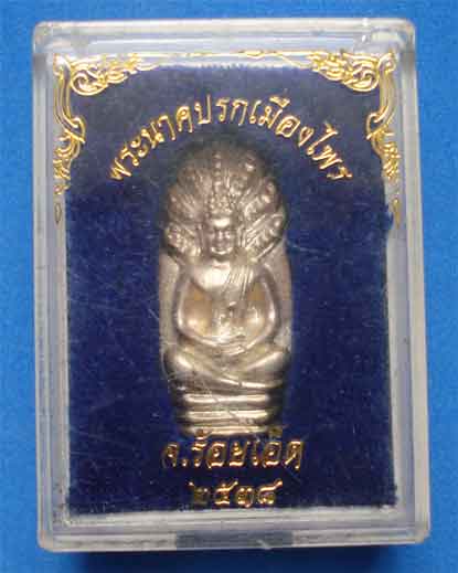 พระนาคปรกเมืองไพรจำลอง เนือเงิน ศิษย์เก่าจุฬาร้อยเอ็ด ปี2538