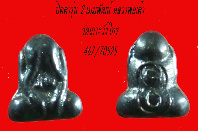 ฿฿..สุดๆแต่ราคาเบาๆ....ปิดตารุ่น 2 เนื้อเมฆพัฒน์ หลวงพ่อเต้า วัดเกาะวังไทร นครปฐม