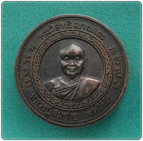 ลพ.สมชาย วัดเขาสุกิม จันทบุรี ..เหรียญเจริญพร ๗๒ ปีครับ