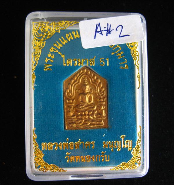 ขุนแผนผงพรายกุมาร รุ่นไตรมาส 51 พิมพ์เล็ก #A2 เนื้อขาว โรยพลอย หลวงพ่อสาคร วัดหนองกรับ