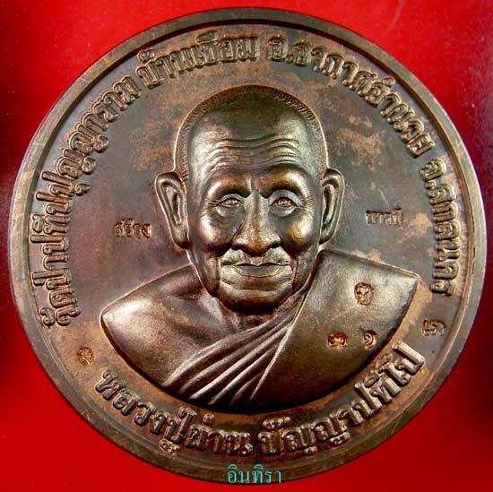เหรียญบาตรน้ำมนต์หลวงปู่ผ่าน ปัญญาปทีโป