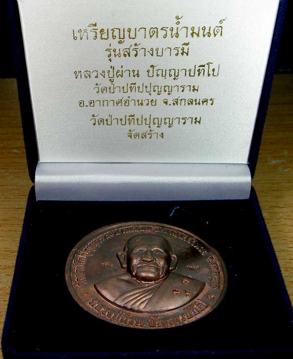 เหรียญบาตรน้ำมนต์หลวงปู่ผ่าน ปัญญาปทีโป