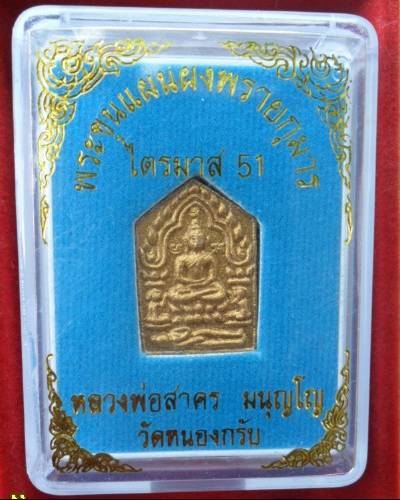 ขุนแผนหลวงพ่อสาคร ไตรมาศ51 กล่องเดิม พิมพ์เล็กหลังฝังพลอย 