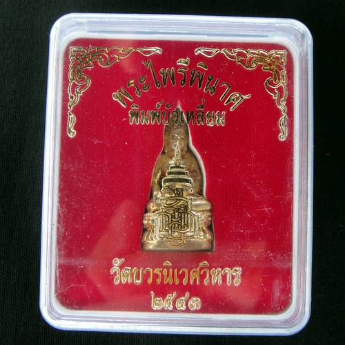 พระกริ่งไพรีพินาศ บัวเหลี่ยม เนื้อทองเหลืองปี 43 # 1