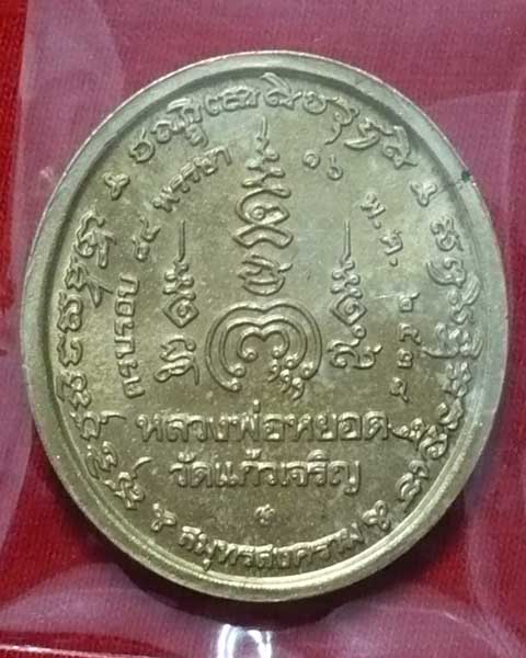 !! 400 !!เหรียญหลวงพ่อหยอด วัดแก้วเจริญ ปี 38 บล็อกกษาปณ์ เนื้อชนวน
