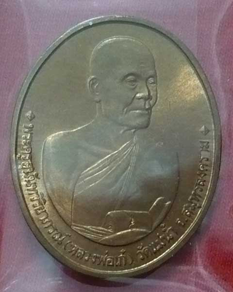 !! 300 !!เหรียญหลวงพ่อเก๋ วัดแม่น้ำ ปี 2536 บล็อกกษาปณ์