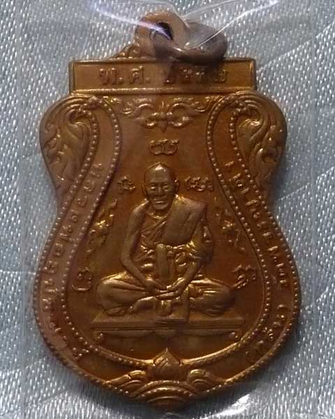 !! 250 !! เหรียญหลวงพ่อกลั่น วัดพระญาติ ปี 2537