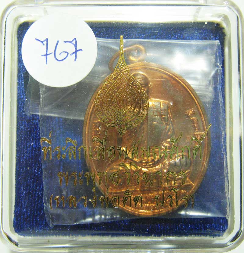 พระแท้วัดใจ เริ่มต้นที่ 20 บาท เหรียญเลื่อนสมณศักดิ์ปี52 หลวงพ่อตัด วัดชายนา เนื้อทองแดงหมายเลข 767