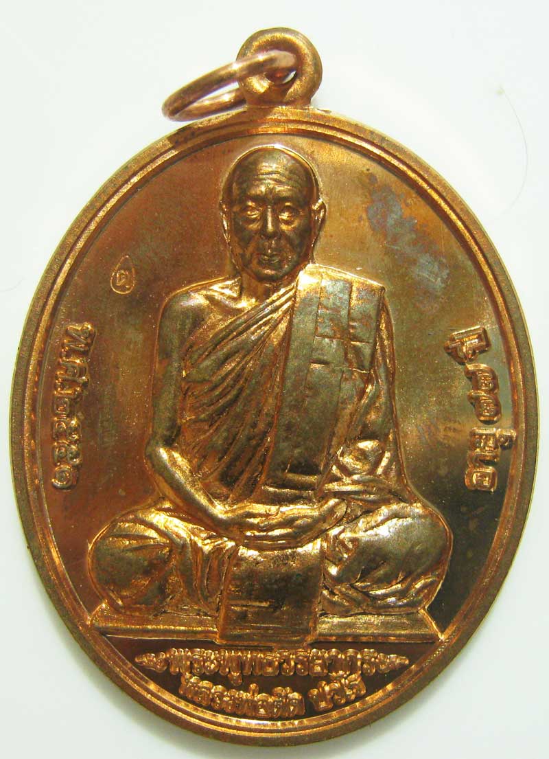 พระแท้วัดใจ เริ่มต้นที่ 20 บาท เหรียญเลื่อนสมณศักดิ์ปี52 หลวงพ่อตัด วัดชายนา เนื้อทองแดงหมายเลข 767