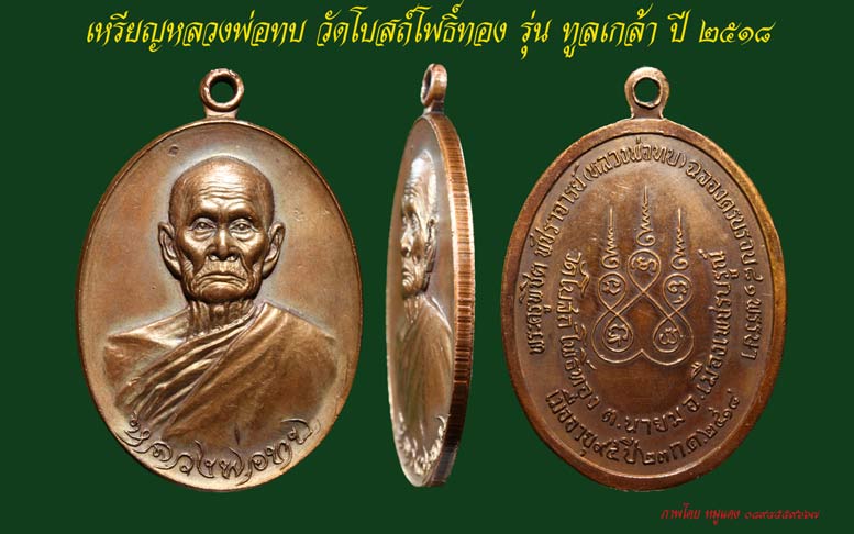 เหรียญหลวงพ่อทบ รุ่นทูลเกล้าปี 2518