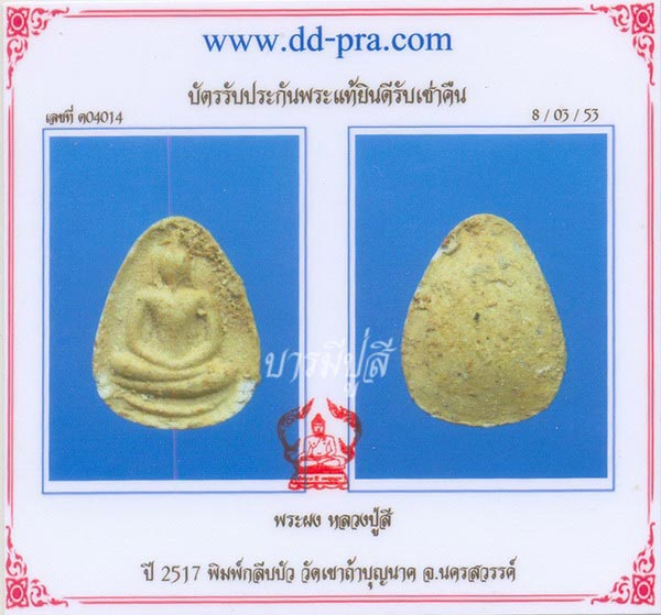 บัตรรับประกันพระแท้