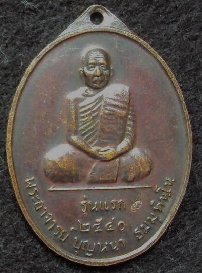 หลวงปู่บุญหนา รุ่นแรก(บล็อก3)