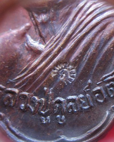 เหรียญทองแดง หลวงปู่ดุลย์ รุ่นพิทักษ์สันติราษฎร์ 