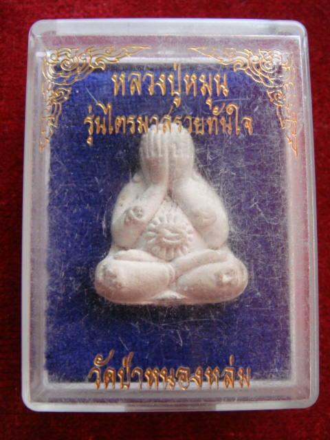 ปิดตาหลวงปู่หมุน วัดบ้านจานครับ