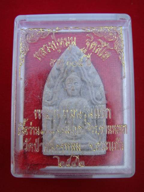 ขุนแผน หลวงปู่หมุน เทพเจ้าสี่แผ่นดิน