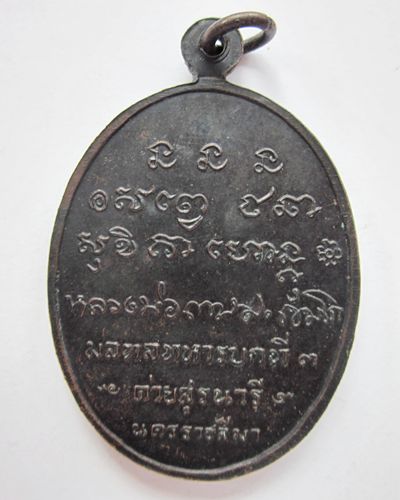 เหรียญค่ายสุรนารี หลวงพ่อเกษม เขมโก ปี18