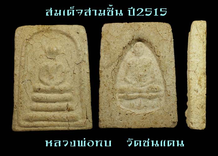 สมเด็จสามชั้น หลวงพ่อทบ วัดชนแดน ปี 2515