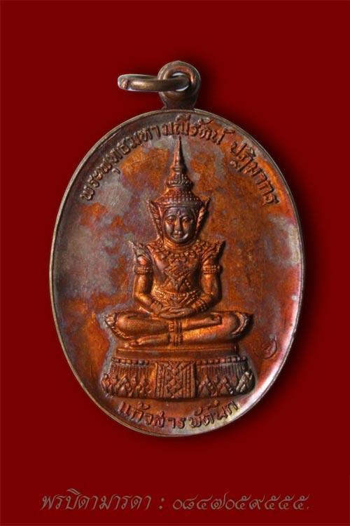 เหรียญพระแก้วมรกต วัดเสาธงหิน ปี 18 นนทบุรี