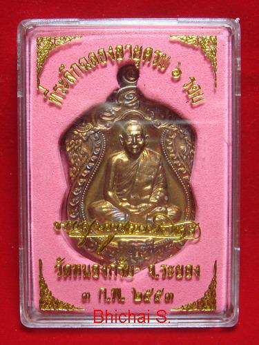 เหรียญเสมา 6 รอบ หลวงพ่อสาคร เนื้อทองแดงผสมชนวนไม่เจาะห่วง หมายเลข 1217
