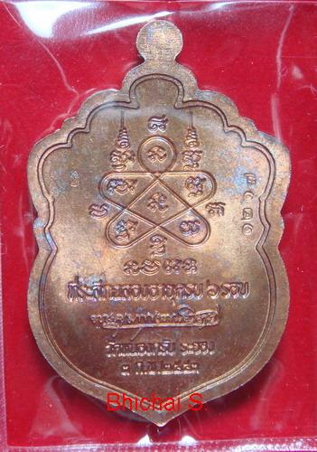 เหรียญเสมา 6 รอบ หลวงพ่อสาคร เนื้อทองแดงผสมชนวนไม่เจาะห่วง หมายเลข 1217