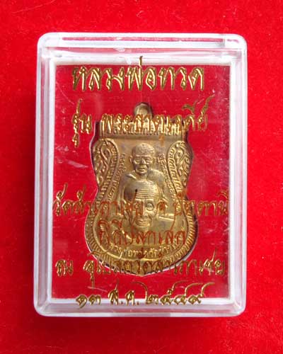 หลวงปู่ทวด รุ่นพระธาตุเจดีย์ ปี 49 เนื้อทองเหลือง อ.ทอง วัดสำเภาเชย