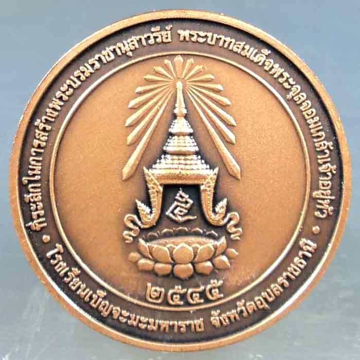 เหรียญเสด็จพ่อ ร. 5 โรงเรียนเบ็ญจะมะมหาราช