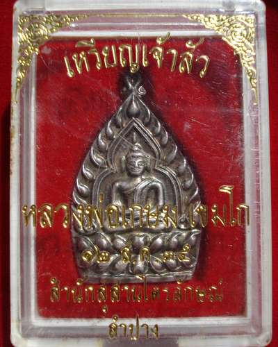 เหรียญเจ้าสัว  ลพ.เกษม  สำนักสุสานไตรลักษณ์  จ.ลำปาง