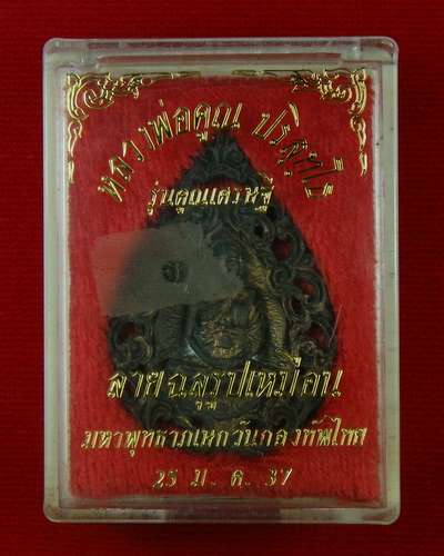 หลวงพ่อคูณ ลายฉลุ รูปเหมือน เนื้อทองเหลือง รุ่นคูณเศรษฐี ปี 37 มหาพุทธาภิเษกวันกองทัพไทย