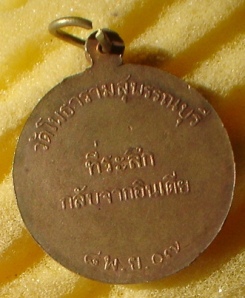 เหรียญกลม ปี 2507 หลวงพ่อขอม วัดไผ่โรงวัว กระไหล่ทอง