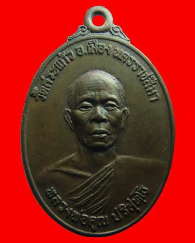 หลวงพ่อคูณ ปริสุทโธ ธนาคารศรีนคร 2521