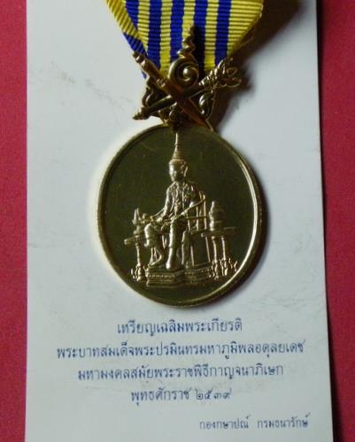เหรียญเงิน เฉลิมพระเกียรติ พระบาทสมเด็จพระปรมินทรมหาภูมิพลอดุลยเดช มหามงคลสมัยพระราชพิธีกาญจนาภิเษก