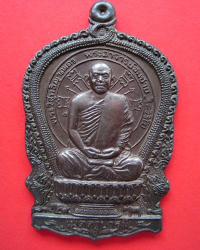 เหรียญนั่งพาน หลวงพ่อสมชาย วัดเขาสุกิม เนื้อนวะ