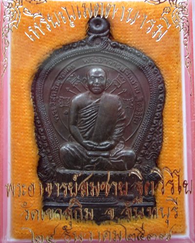 เหรียญนั่งพาน หลวงพ่อสมชาย วัดเขาสุกิม เนื้อนวะ