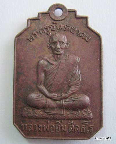  เจ้าคุณนรฯ วัดเทพศิรินทร์ เศก ปี 2513 เหรียญหลวงพ่ออิ่ม วัดศีลขันธาราม