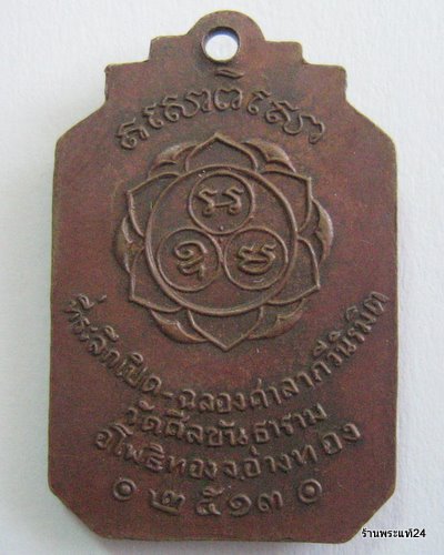  เจ้าคุณนรฯ วัดเทพศิรินทร์ เศก ปี 2513 เหรียญหลวงพ่ออิ่ม วัดศีลขันธาราม