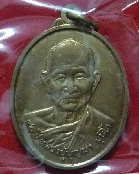 !!200!!เหรียญหลวงปู่บุญมา วัดบ้านหนองตูม บล็อกกษาปณ์