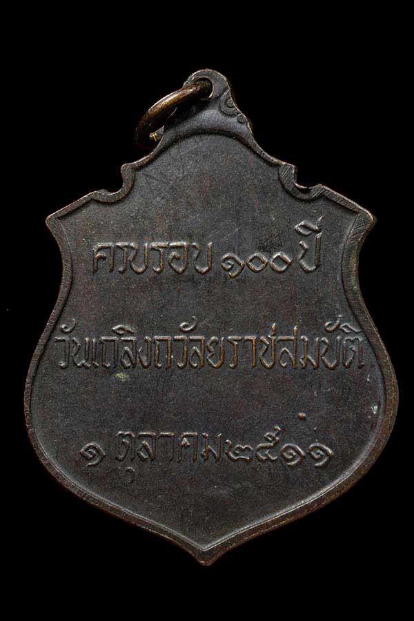 เหรียญเสด็จพ่อ ร5 ครบ100ปี เถลิงถวัลยราชสมบัติ ปี 11ลป.ทิม ปลุก