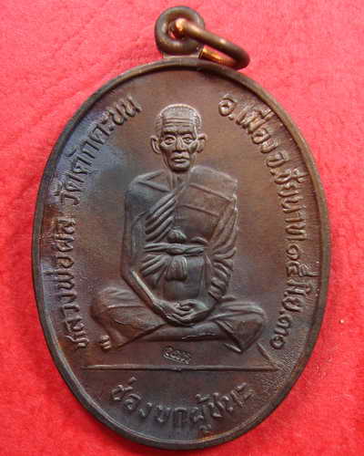 เหรียญหลวงพ่อ ผล วัดเทียนดัด ช่องบกผู้ชนะ วัดใจ 30บาทแดง