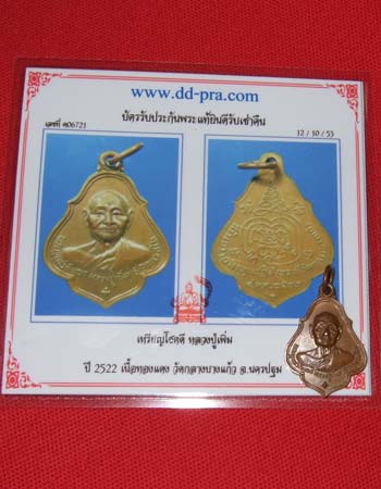 บัตรรับประกันพระแท้
