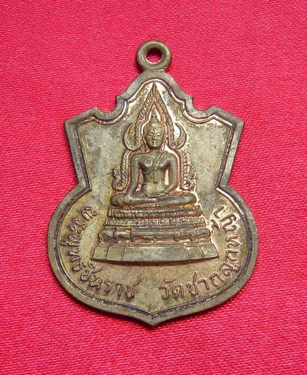 เหรียญพระพุทธชินราช วัดซากลูกหญ้า หลวงปู่ทิม